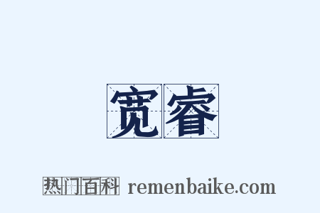 宽睿是什么意思的图片